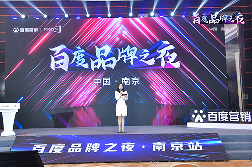 百度品牌之夜·南京站榮耀綻放，助力品牌實現(xiàn)長效經(jīng)營！