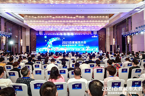 2021百度城市大會(huì)·南京站盛大開(kāi)啟，營(yíng)銷新路徑釋放商業(yè)動(dòng)能