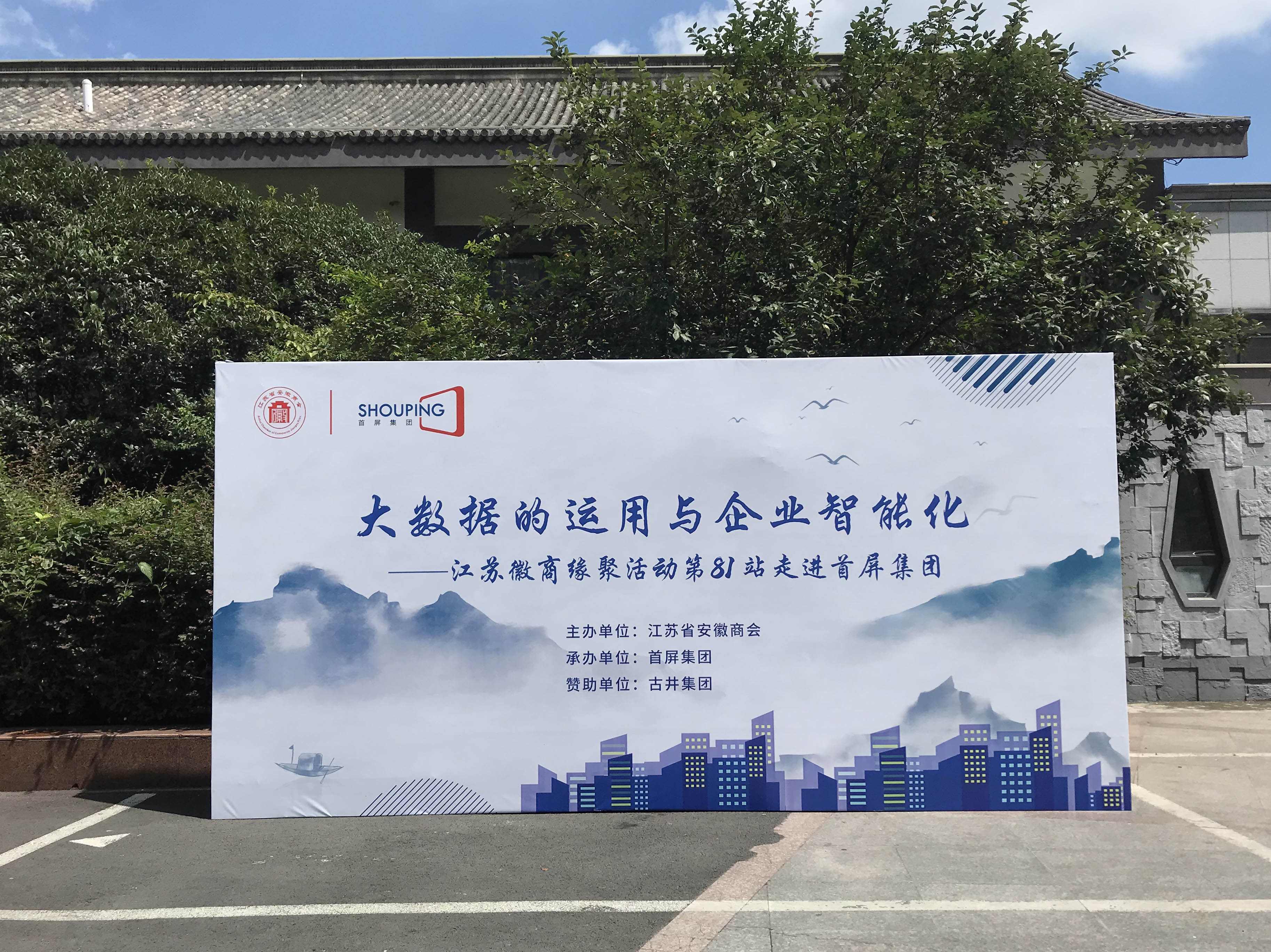 大數(shù)據(jù)的運(yùn)用與企業(yè)智能化——江蘇徽商緣聚活動第81站走進(jìn)首屏集團(tuán)成功舉辦！