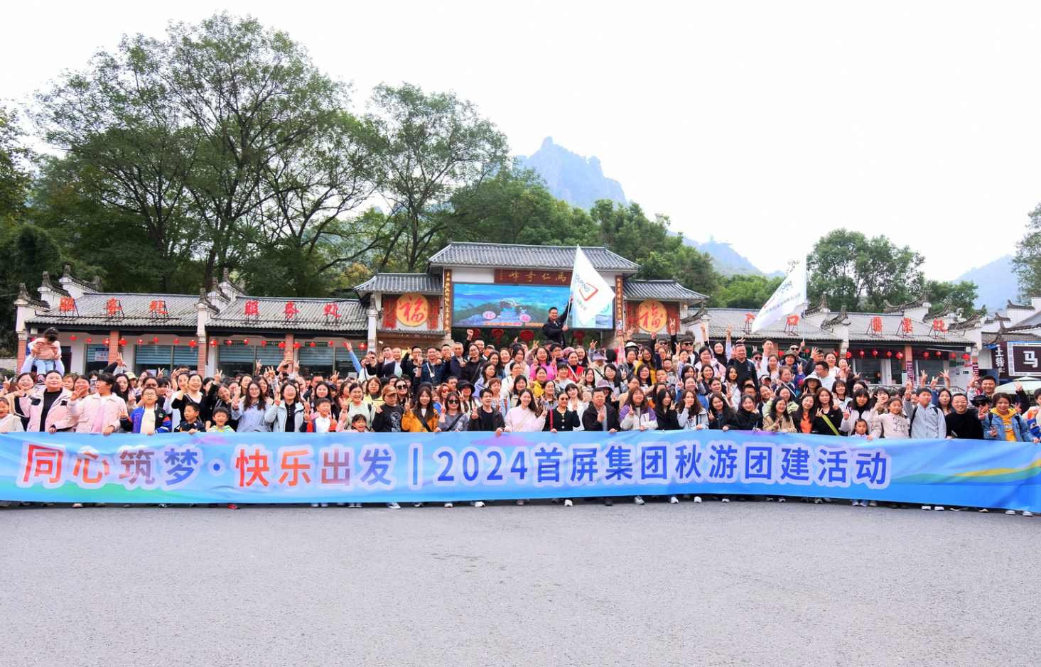 同心筑夢(mèng)·快樂出發(fā)|2024首屏集團(tuán)秋游團(tuán)建活動(dòng)圓滿收官！