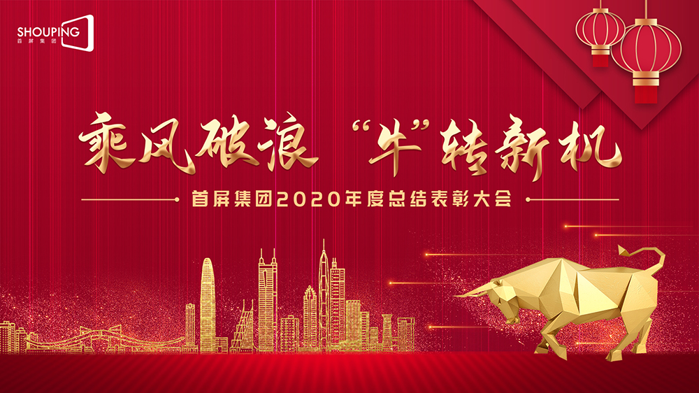 乘風(fēng)破浪 “?！鞭D(zhuǎn)新機(jī)——首屏集團(tuán)2020年度總結(jié)表彰大會(huì)圓滿落幕！